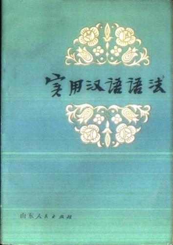 Практическая грамматика китайского языка  实用汉语语法