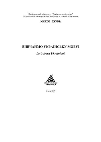 Вивчаймо українську мову!