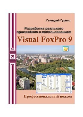 Разработка реального приложения с использованием Microsoft Visual FoxPro 9 - CD