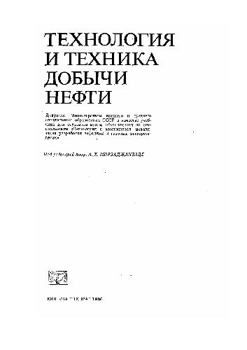 Технология и техника добычи нефти