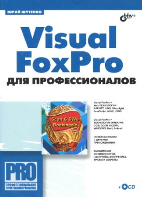 Visual FoxPro для профессионалов (+CD)