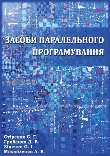 Засоби паралельного програмування