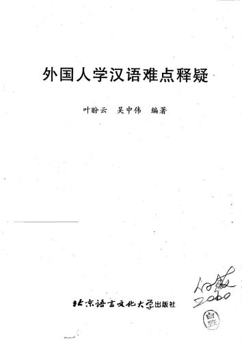 Трудности изучения китайского языка для иностранцев 外国人学汉语难点释疑 