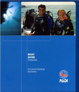 PADI.  Boat Diver. Погружение с катера
