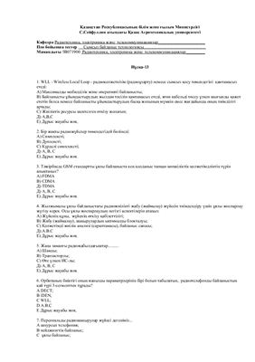 Тестовые вопросы по Технологии беспроводной связи