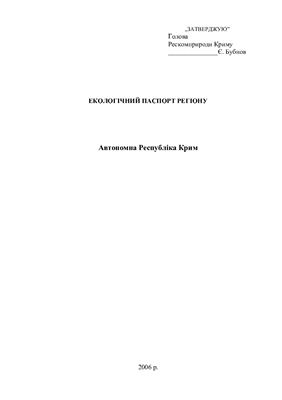 Екологічний паспорт. Автономна Республіка Крим