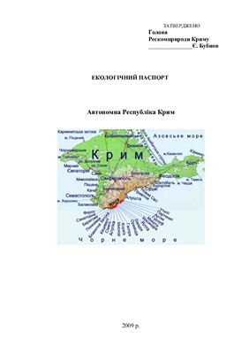 Екологічний паспорт. Автономна Республіка Крим
