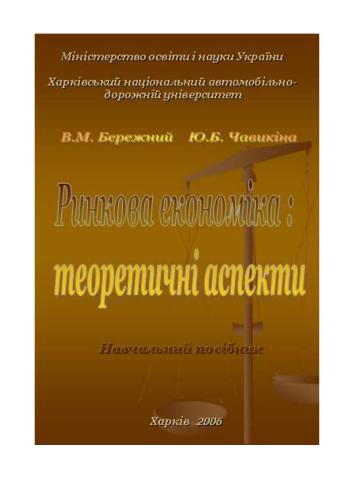 Ринкова економіка: теоретичні аспекти