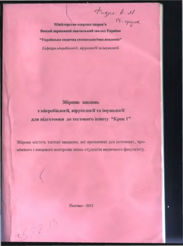 Збірник завдань з мікробіології, вірусології та імунології для підготовки до тестового іспиту Крок 1