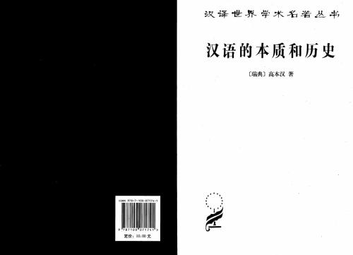 The Chinese language: An essay on its nature and history 高本汉. 汉语的本质和历史. 