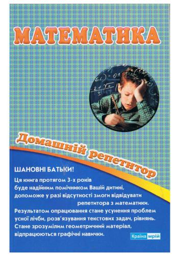 Математика. Домашній репетитор