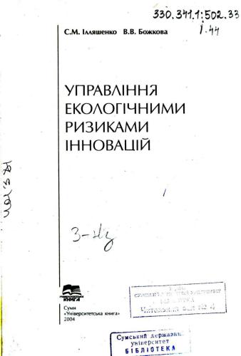 Управління екологічними ризиками інновацій