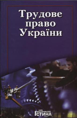 Трудове право України