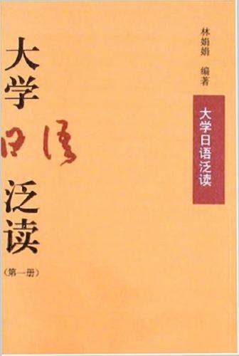 大学日语泛读 / Хрестоматия для чтения к университетскому курсу японского языка. 1 том