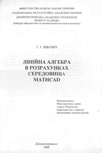 Лінійна алгебра в розрахунках середовища Mathcad: Підручник