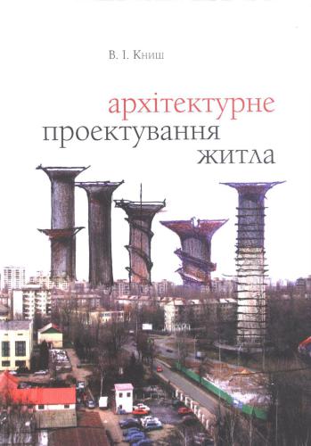 Архітектурне проектування житла. Нотатки з досвіду архітектора-практика