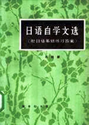Qiu Hong kang. 日语自学文选 / Хрестоматия самообучающих текстов начального уровня + упражнения на закрепление лексики и иероглифики