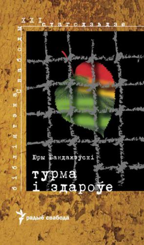 Турма і здароўе. Парады прафэсара мэдыцыны