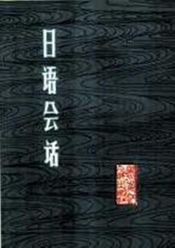 Nihongo. Kaiwa. / Японский язык. Диалоги