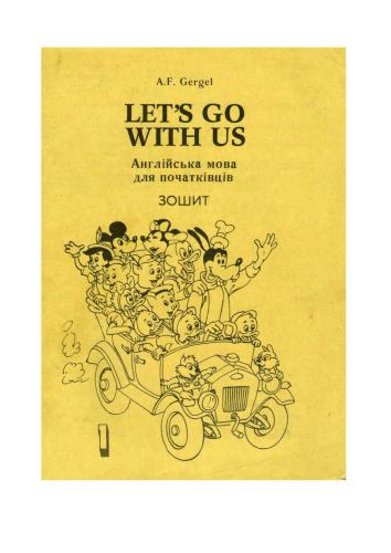 Let’s Go With Us. Англійська мова для початківців. Зошит до підручника 1 класу