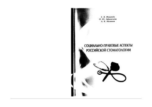 Социально-правовые аспекты российской стоматологии