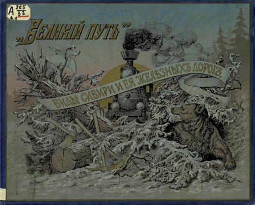 Великій путь. Виды Сибири и Великой Сибирской железной дороги