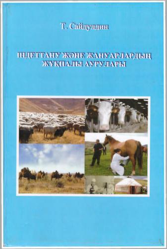 Індеттану және жануарлардың жұқпалы аурулары. Эпидемиология и инфекционные болезни животных