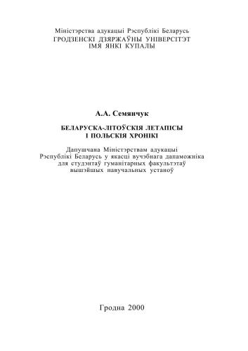 Беларуска-літоўскія летапісы і польскія хронікі