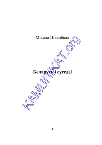 Беларусь і суседзі