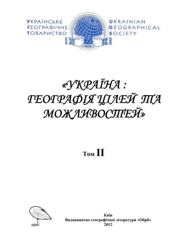 Україна. Географія цілей та можливостей (Матеріали XI з’їзду Українського географічного товариства). Том 2