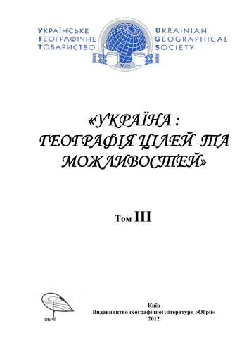 Україна. Географія цілей та можливостей (Матеріали XI з’їзду Українського географічного товариства). Том 3
