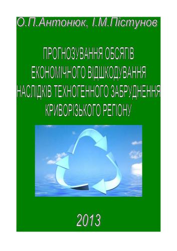 Прогнозування обсягів економічного відшкодування наслідків техногенного забруднення криворізького регіону