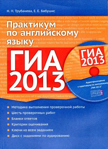 ГИА 2013. Практикум по английскому языку