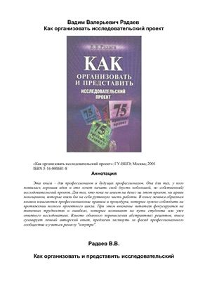 Как организовать и представить исследовательский проект. 75 простых правил