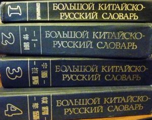 Большой китайско-русский словарь. В 4-х томах. 華俄大辭典