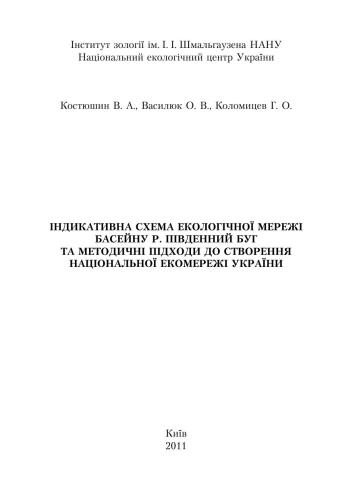 Індикативна схема екологічної мережі басейну р. Південний Буг та методичні підходи до створення національної екомережі України