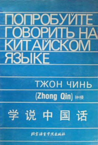 Попробуйте говорить на китайском языке 学说中国话