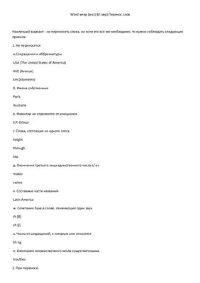 Правила переноса слов в английском языке - Word wrap