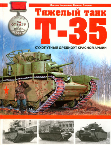 Тяжелый танк Т-35. Сухопутный дредноут Красной армии
