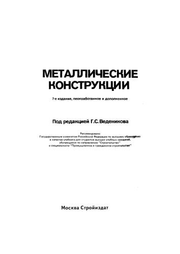 Металлические конструкции. Общий курс
