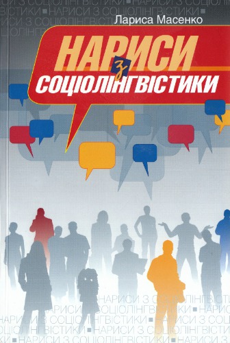 Нариси з соціолінгвістики