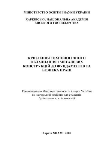 Кріплення технологічного обладнання і металевих конструкцій до фундаментів та безпека праці