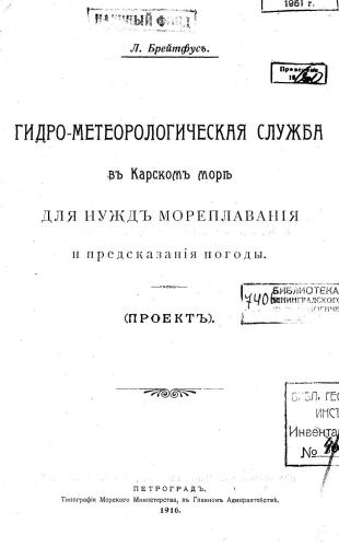 Гидро-метеорологическяя служба въ Карском море для нуждъ мореплаванія и предсказанія погоды. (Проектъ)