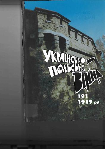 Українсько-Польська війна 1918-1919 гг