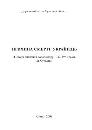 Причина смерті: українець. З історії вивчення Голодомору 1932-1933 років на Сумщині