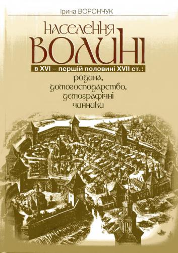 Населення Волині в XVI - першій половині XVII ст.: родина, домогосподарство, демографічні чинники