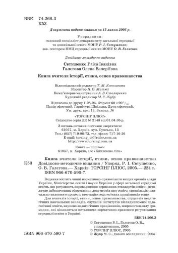 Книга вчителя історії, етики, основ правознавства: Довідково-методичне видання