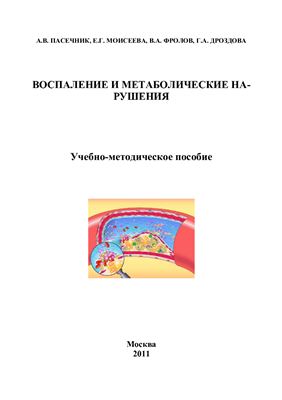 Воспаление и метаболические нарушения