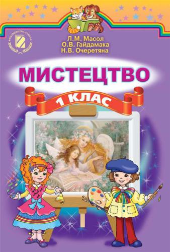 Мистецтво. 1 клас