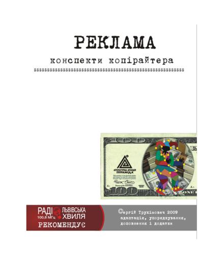 Реклама. Конспекти копірайтера
